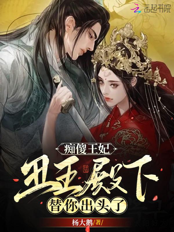 痴傻王妃要逆天全文免费阅读