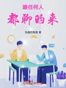 跟任何人都聊的来.pdf