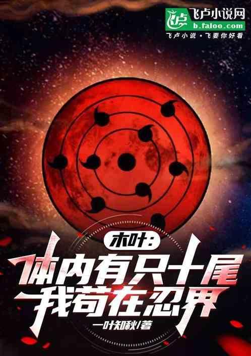 我身体里有只九尾狐