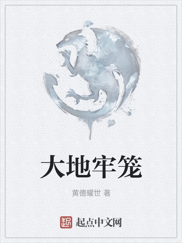 地狱牢笼真打还是假打