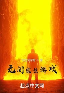 有个游戏叫什么无间