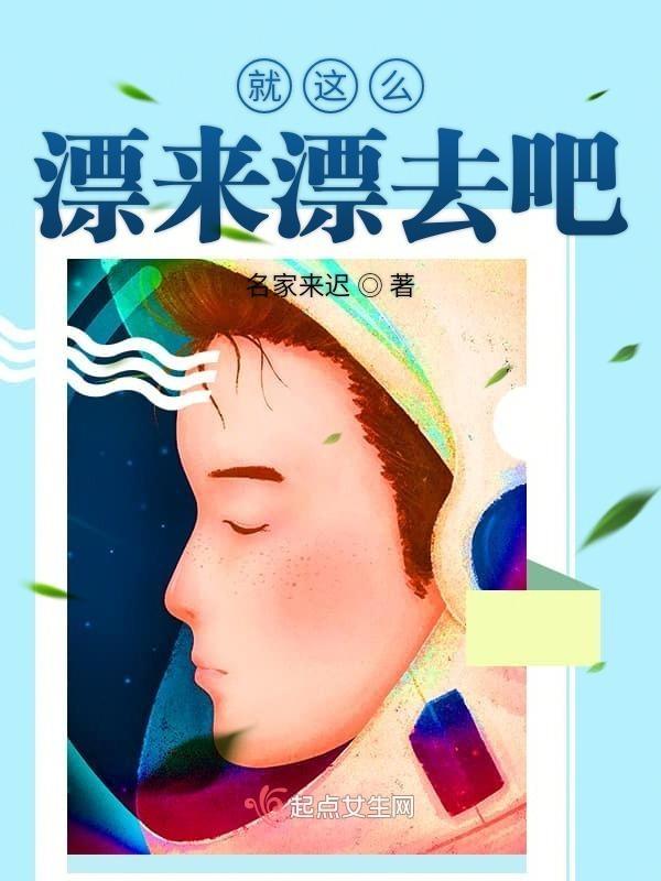 就这么飘来飘去歌词