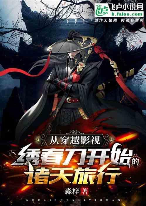 从绣春刀开始振兴大明笔趣阁