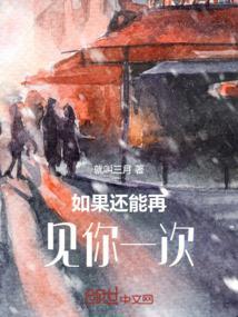 如果可以再见