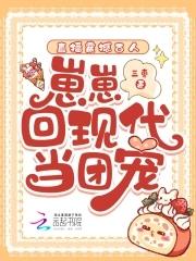 崽崽回现代当团宠m.zwdux