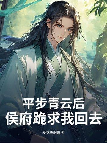 平步青云全文免费