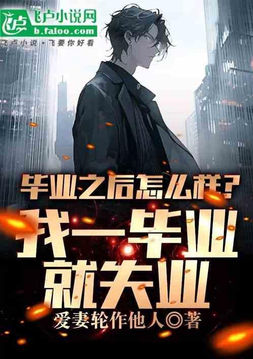 毕业了就失业了