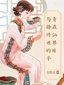 与青梅竹马一起奋斗的温馨日常最新章节列表