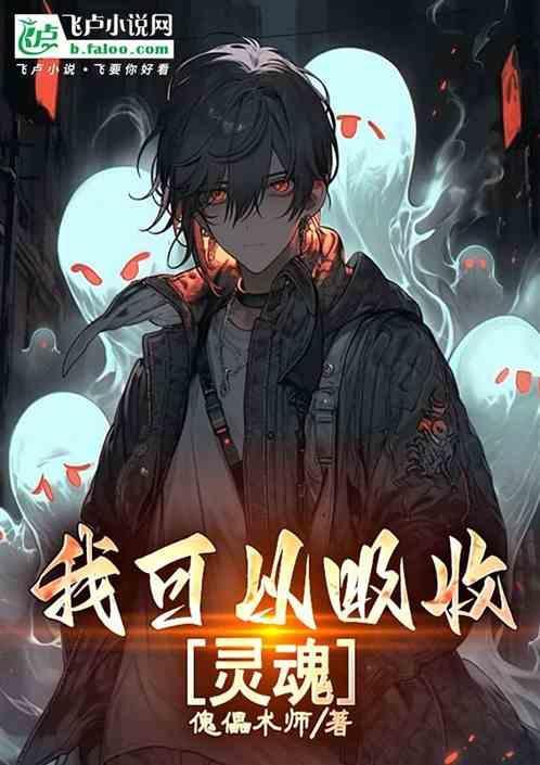 我可以吸收天赋