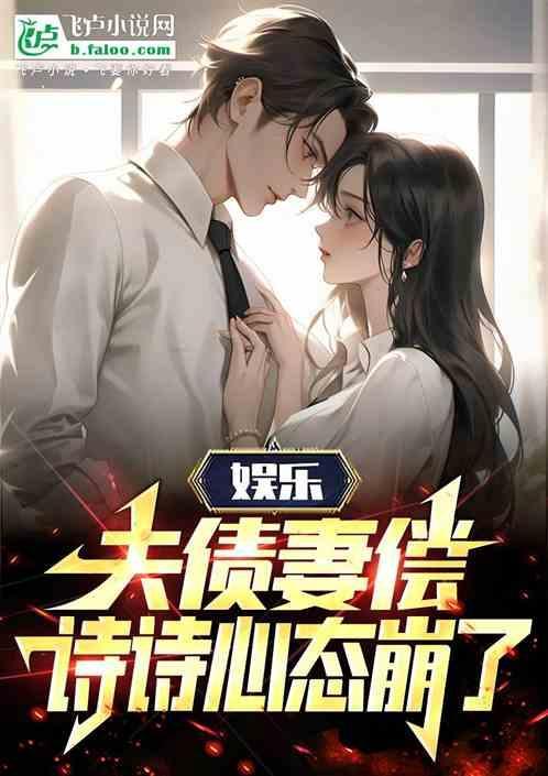娱乐夫债妻偿诗诗心态崩了图片章节