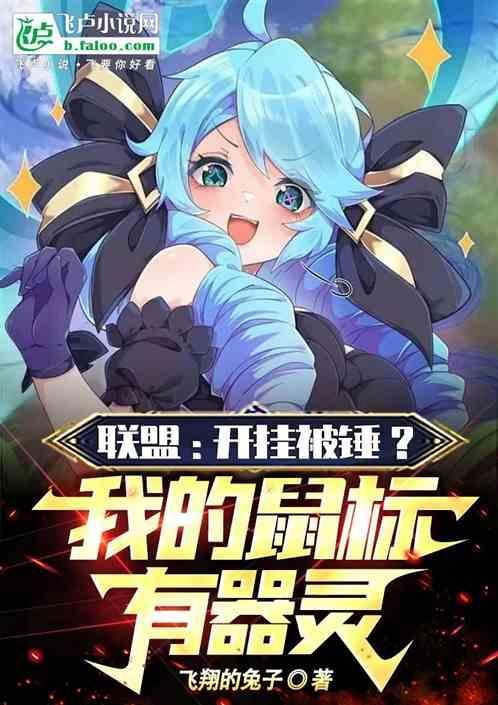 打联盟的鼠标