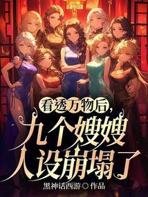 九个嫂嫂人设崩塌了 黑神话西游