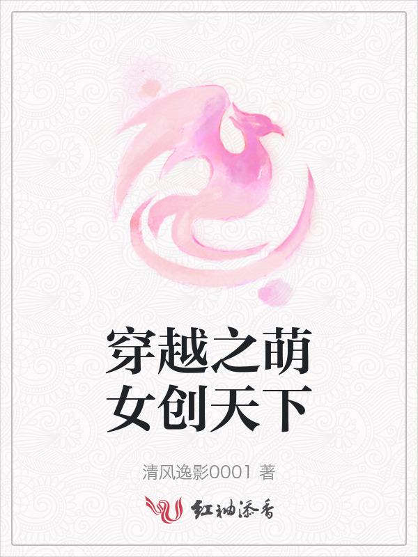 穿越之萌娃