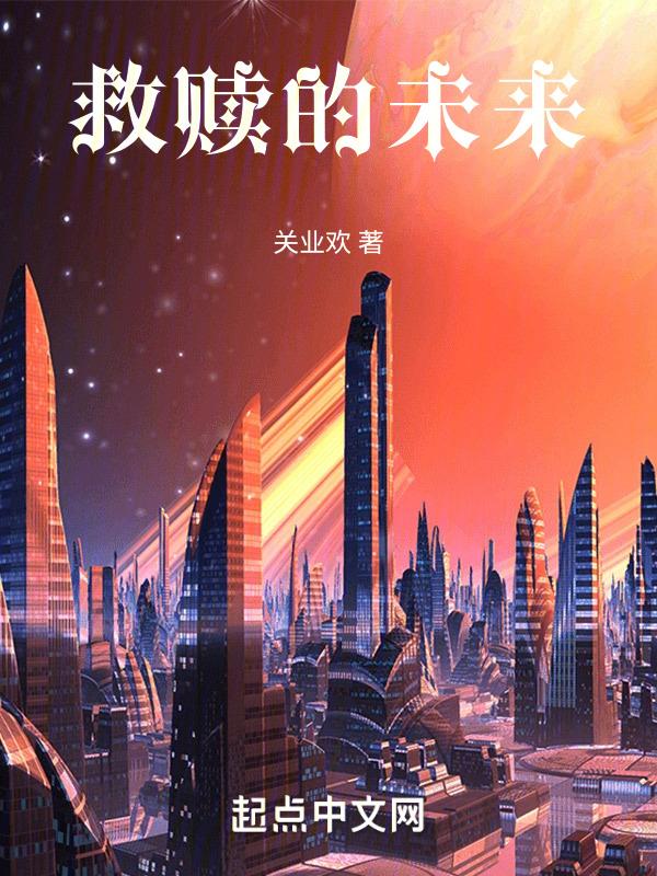 救赎还能怎么说