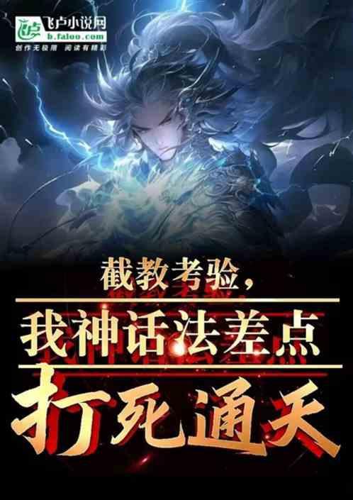 封神让你测试截教全证道了