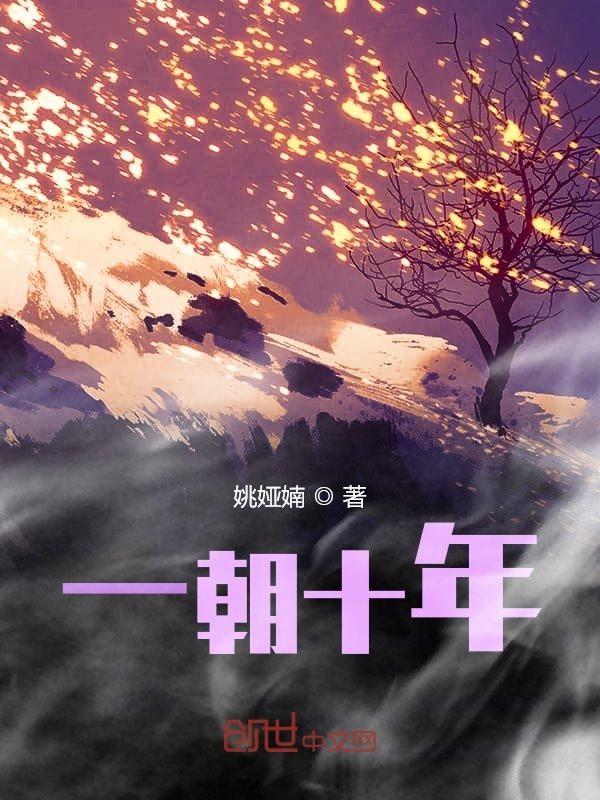 一朝十年疗伤