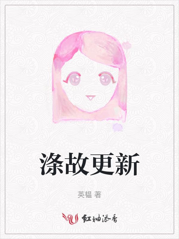 涤故更新是成语吗