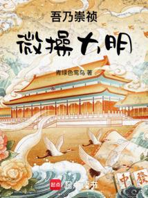我乃崇祯