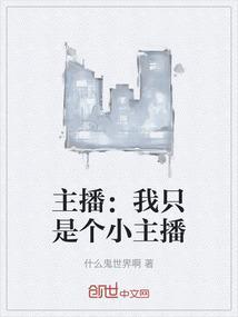 主播我只是个小主播