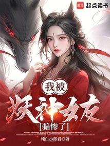 我被妖魔圈养了作者七月酒仙