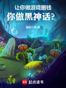 让你做游戏圈钱你做黑神话免费阅读