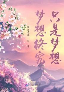 梦想不只是梦想