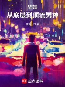 华娱从底层到顶流男神免费