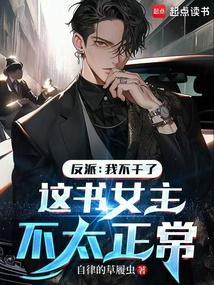 反派她不干了格格党