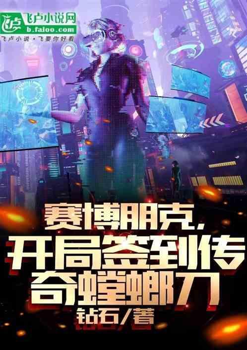 赛博朋克2077开局获得签到螳螂刀