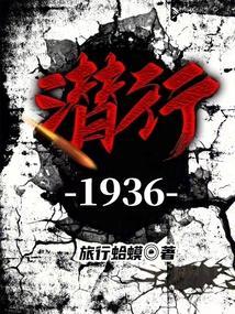 潜行1929全文阅读