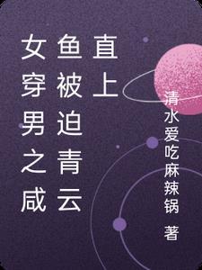 女穿男的完结