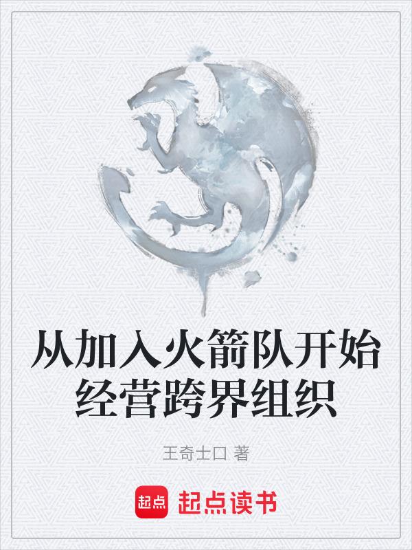 成为了火箭队的成员