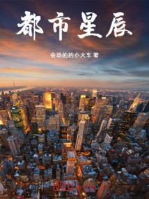 都市星辰类的
