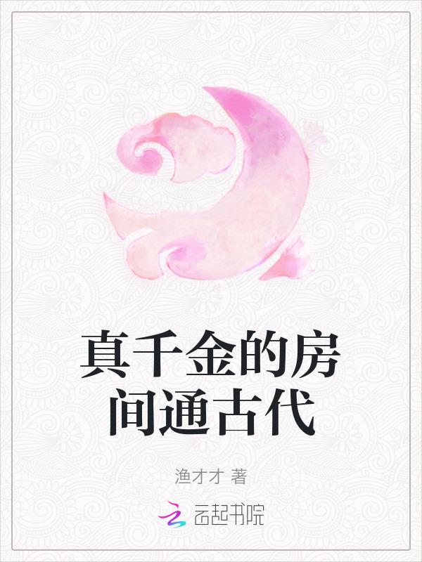 真千金的女儿是怼精芯无防盗