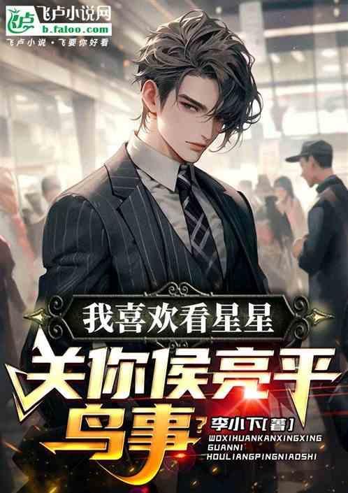 我喜欢看星星用英文怎么说
