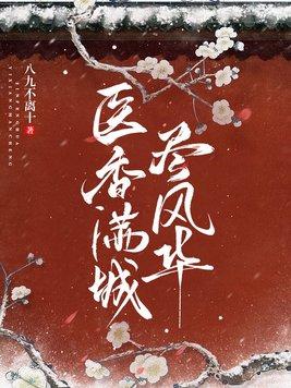 医香满城尽风华千苒君笑