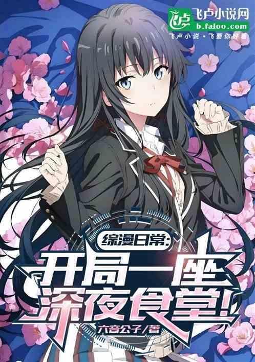 综漫之深夜食堂