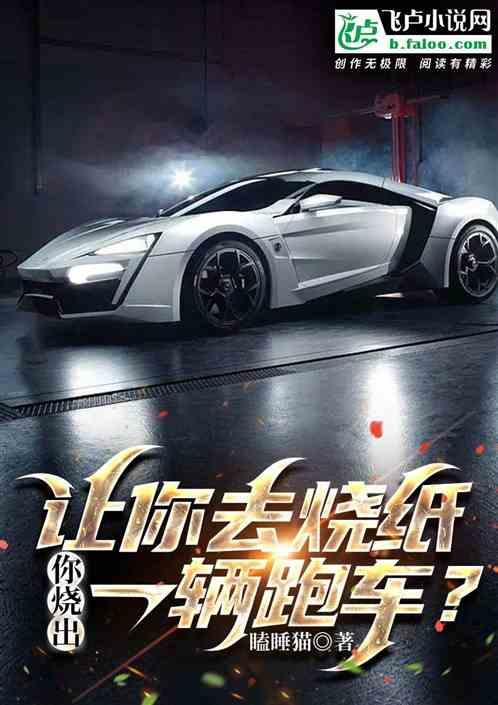 我会给你烧纸的