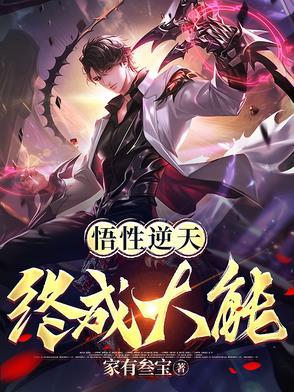 悟道 逆天改命