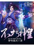 不朽神皇秦昊天在线听书