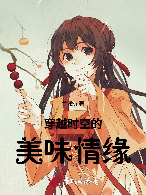 穿越时空的美好