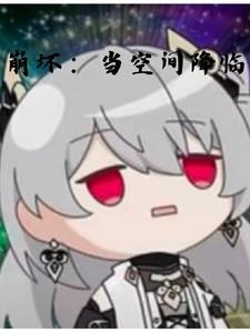 崩坏的本质