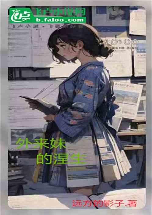 外来妹讲什么