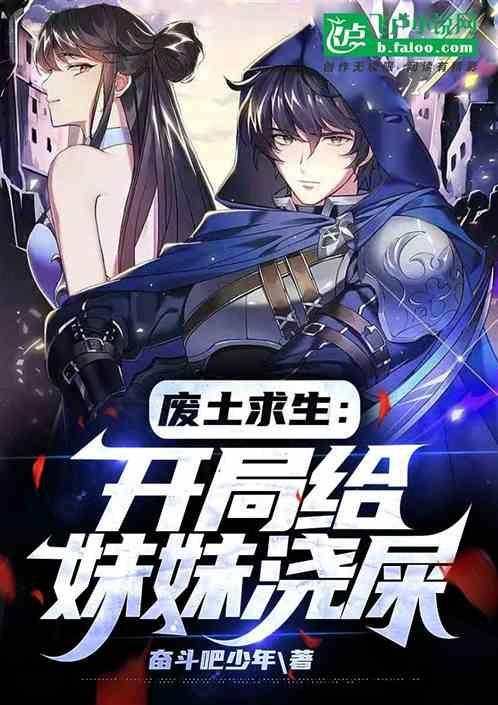 废土生存开局