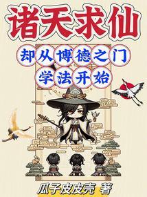 诸天之求道永恒笔趣阁
