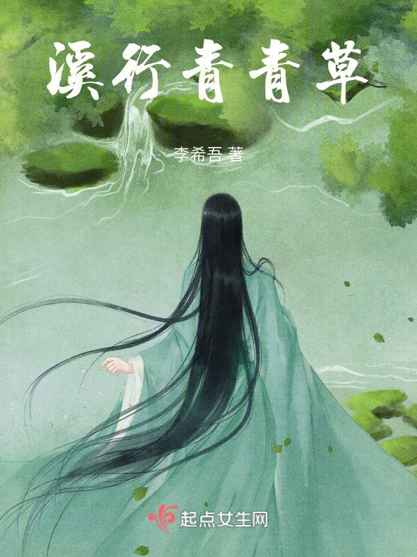 青草溪水图片