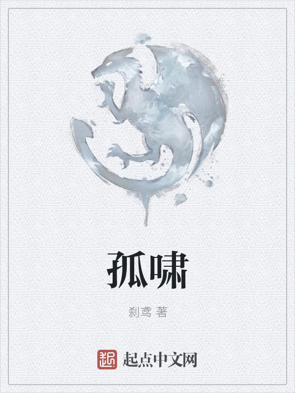 孤啸山庄