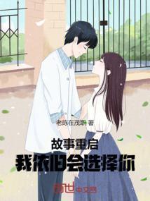 我依旧会选择你英文