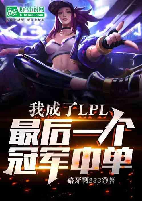 moba我成为了lpl的传说