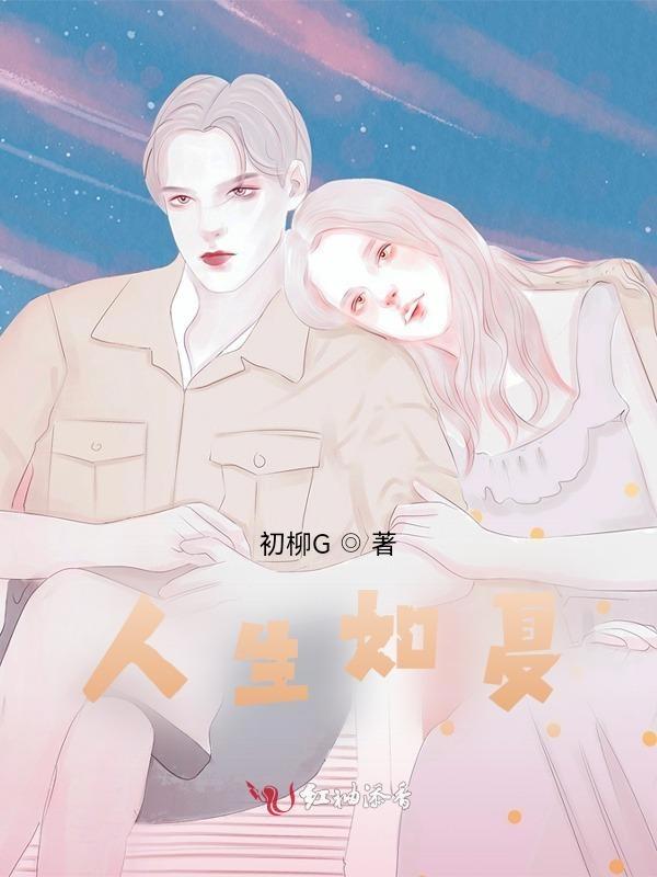 人生如初夏